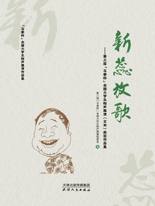 Title details for 新蕊放歌 by 第三届“马季杯”全国大学生相声展演组委会编 - Available